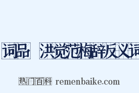 词品·洪觉范梅辞反义词是什么意思的图片